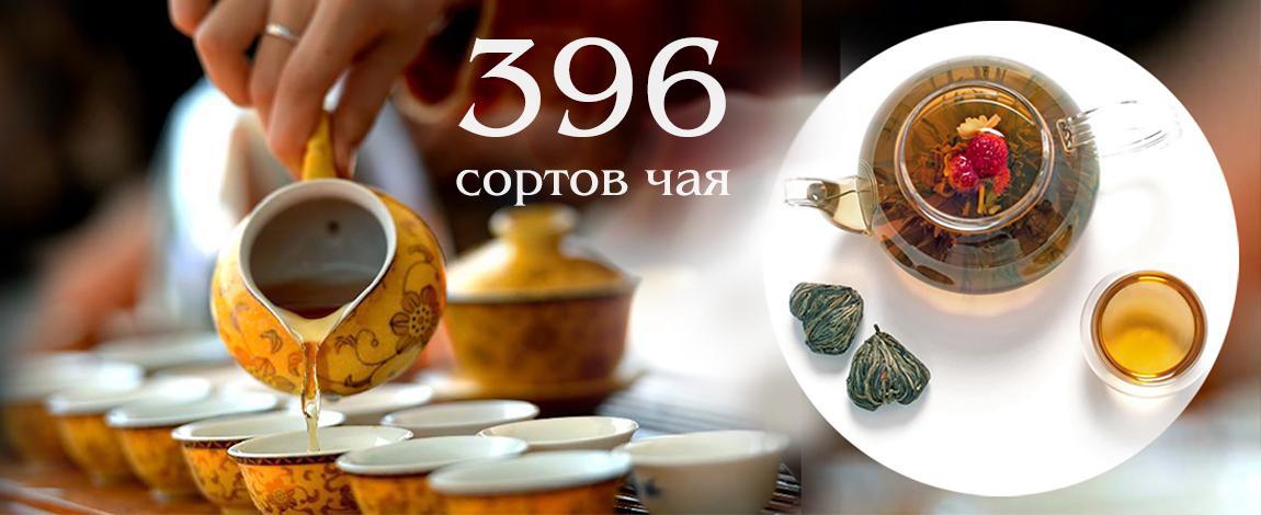 Чайная 396 - это 396+ сортов китайского чая