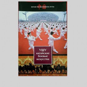 Книга - УШУ китайские боевые искусства